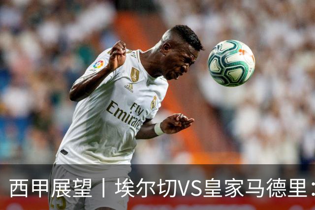 西甲展望丨埃尔切VS皇家马德里：姆巴佩的金球梦能否成真？
